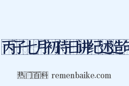 丙子七月初侍日讲纪述造句是什么意思的图片